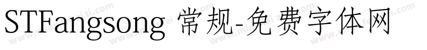 STFangsong 常规字体转换